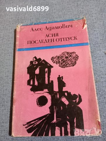 Алес Адамович - повести , снимка 1 - Художествена литература - 43068168