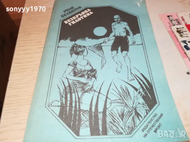 БЕЗКРЪВНА ГИЛОТИНА-КНИГА 1912241834, снимка 6 - Художествена литература - 48398424
