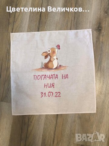 Месал/кърпа за погача, снимка 12 - Други - 39309001