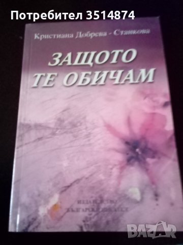 Защото те обичам Кристиана Добрева-Станкова издателство Български писател 2005г меки корици 