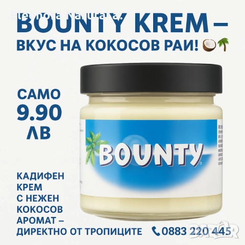  BOUNTY – КОКОСОВ КРЕМ 200 г!