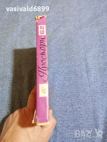 "Простори 62" - литературен алманах , снимка 2 - Други - 53519045