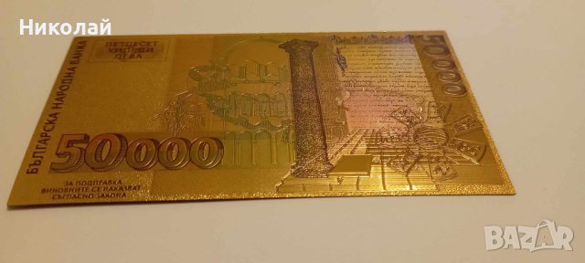 Сувенирна банкнота 50 000 лева 1997 България , Златен лев златни лева розета от Плиска, снимка 2 - Нумизматика и бонистика - 44004436