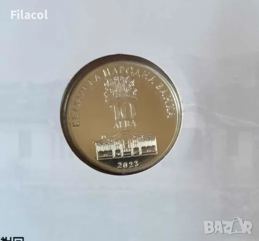 10 лева 2023 година Найден Геров, снимка 2 - Нумизматика и бонистика - 49203463