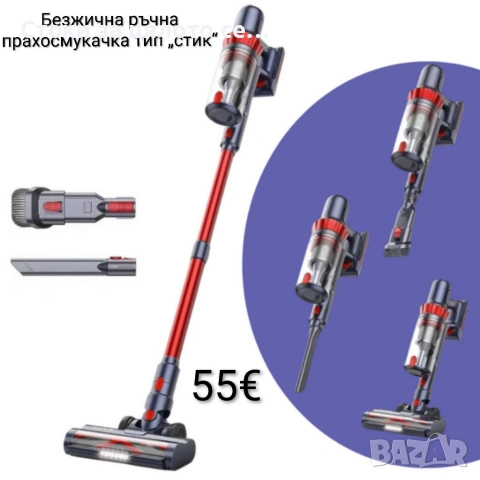 Безжична ръчна прахосмукачка тип „стик“ – V Group 