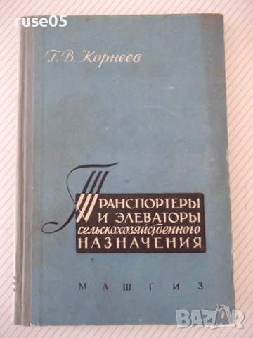 Книга"Транспортеры и элеваторы сельскохоз...-Г.Корнеев"-232с