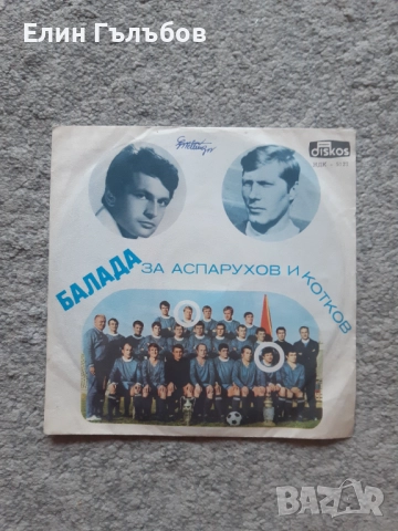 Грамофонна плоча Балада за Аспарухов и Котков