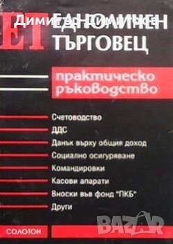 Наръчник на едноличен търговец Албена Илчева