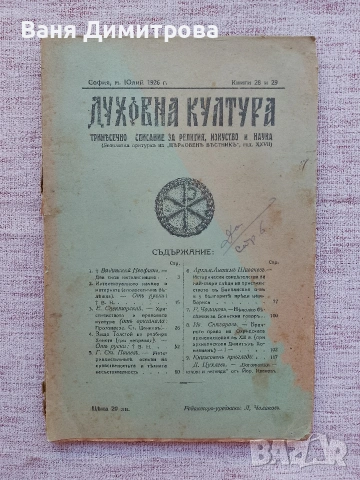 Списание "Духовна култура“, бр. 28 и 29 от юли 1926 г.,