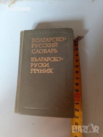 Българско руски речник, снимка 1 - Антикварни и старинни предмети - 32974547