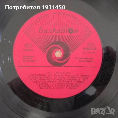 Колекция 12 бр. грамофонни плочи на Лили Иванова, снимка 6 - Грамофонни плочи - 52946044