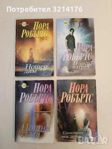Единствена моя любов - Нора Робъртс