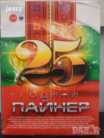 3 X DVD 25 години Пайнер, снимка 1