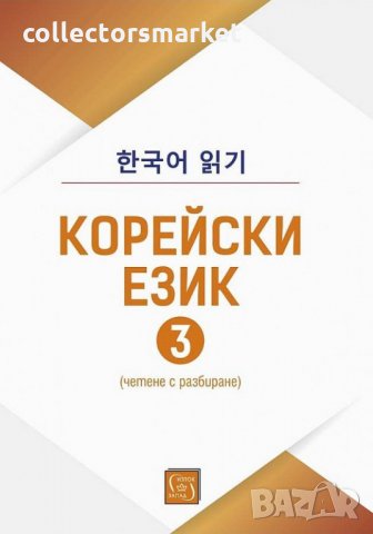 Корейски език. Част 3