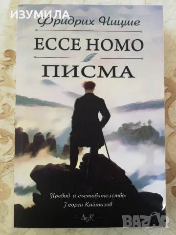 ЕССЕ НОМО / Писма - Фридрих Ницше 