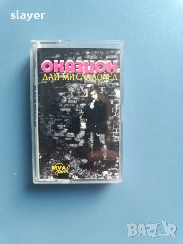 Оригинална касета Оказион