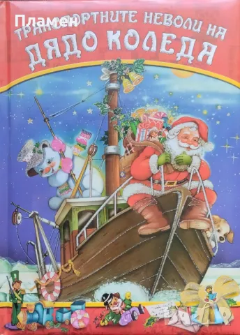 Транспортните неволи на Дядо Коледа