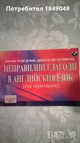 Неправилни глаголи в английския език, снимка 1 - Чуждоезиково обучение, речници - 32428355