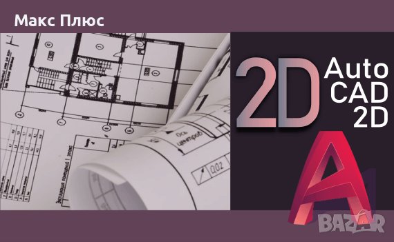 Видео Курс по AutoCAD 2D - Блокове  ( за напреднали ), снимка 2 - IT/Компютърни - 37363347