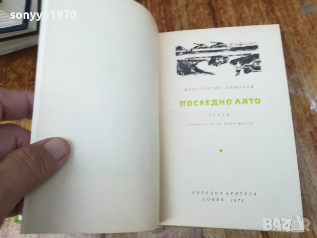 ПОСЛЕДНО ЛЯТО-РОМАН 2507250827, снимка 10 - Художествена литература - 51135584
