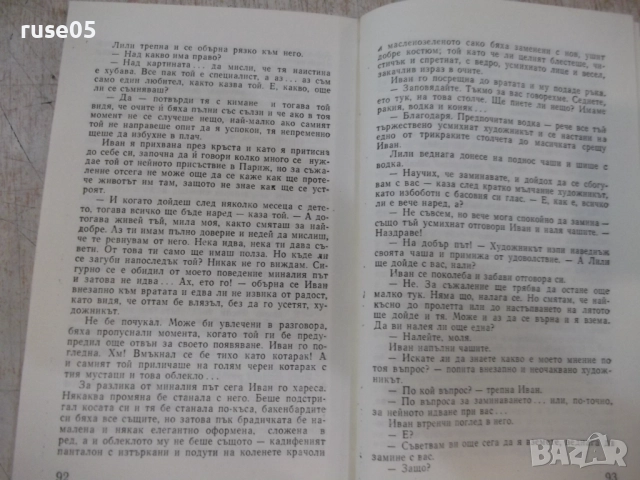 Книга "Синя кръв - Иван Мартинов" - 256 стр., снимка 4 - Художествена литература - 51488776