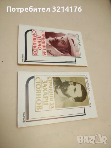 Страници за Пенчо Славейков. Творчеството на писателя в българската литературна критика – Сборник