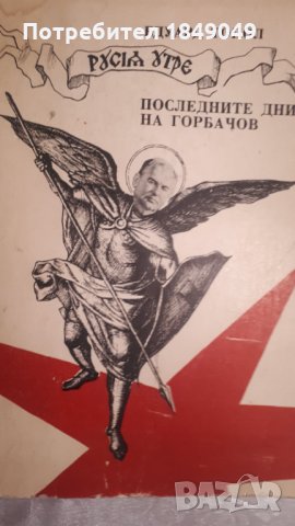 Последните дни на Горбачов