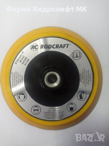 RODCRAFT  KT-150 Велкро подложка 150mm за пневматична полираща машина RC7120, снимка 1 - Аксесоари и консумативи - 43972892