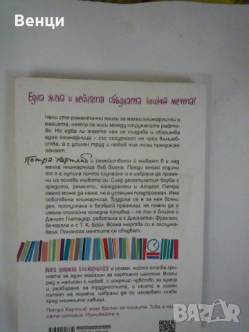 Моята прекрасна книжарничка, снимка 2 - Художествена литература - 27429066