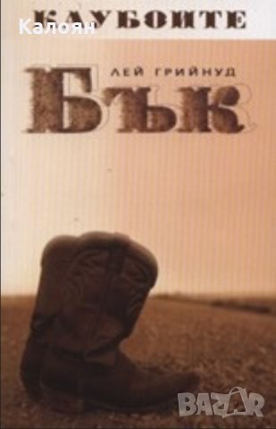 Лей Грийнуд - Каубоите – Бък