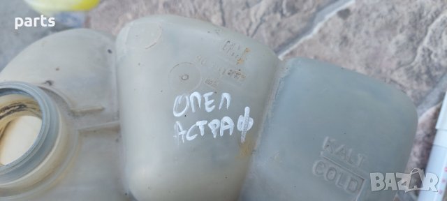 Казанче Антифриз Опел Астра Ф - 90351852 N, снимка 4 - Части - 40798969