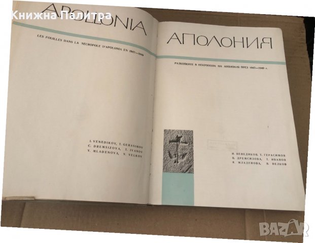 Аполония разкопките в некропола на Аполония 1947-1949, снимка 2 - Други - 34602480
