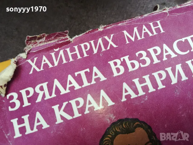 ЗРЯЛАТА ВЪЗРАСТ НА КРАЛ АНРИ 2912242234, снимка 5 - Художествена литература - 48493520