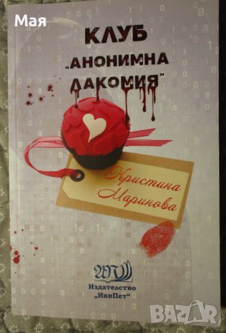 КНИГА "Клуб анонимна лакомия", Кристина Маринова, снимка 1 - Художествена литература - 38220892