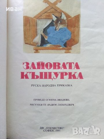 Зайовата Къщурка - Руска Народна приказка - 1991г., снимка 2 - Детски книжки - 43789023