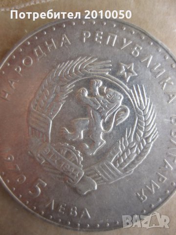 5 лв. ИВАН ВАЗОВ, снимка 2 - Нумизматика и бонистика - 26587049