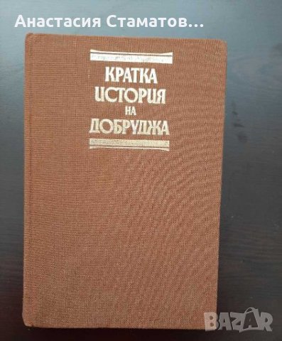 Кратка история на Добруджа-антикварна, снимка 1 - Енциклопедии, справочници - 28270796