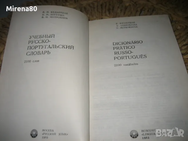 Учебен руско-португалски речник, снимка 3 - Чуждоезиково обучение, речници - 49833078