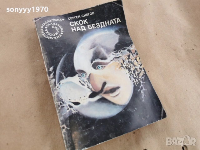 СКОК НАД БЕЗДНАТА 0102261021LCHERY1, снимка 3 - Художествена литература - 53300544