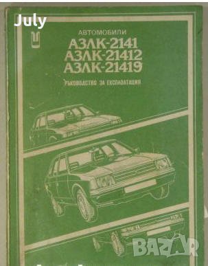 Автомобили АЗЛК-2124, АЗЛК-21412, АЗЛК-21419, ръководство за експлоатация, снимка 1 - Специализирана литература - 32921884
