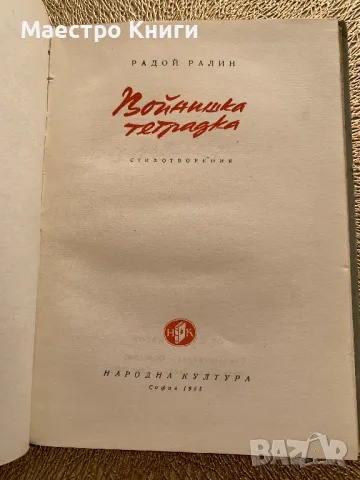 Войнишка тетрадка Радой Ралин 1955г., снимка 2 - Художествена литература - 49404940