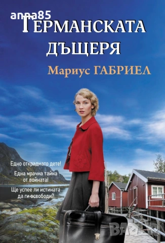 Германската дъщеря 