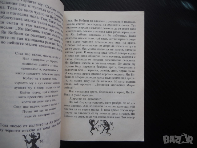 Ян Бибиян Елин Пелин Невероятни приключения на едно хлапе българска класика за деца , снимка 3 - Художествена литература - 52185956