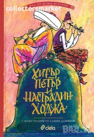 Хитър Петър и Настрадин Ходжа