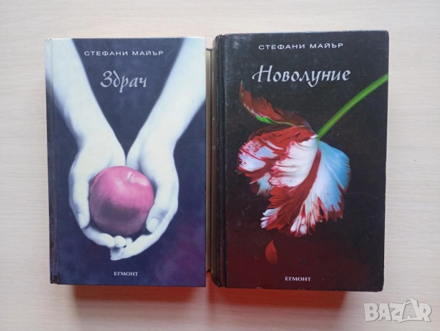 "Здрач 1" и "Здрач 2" от Стефани Майър