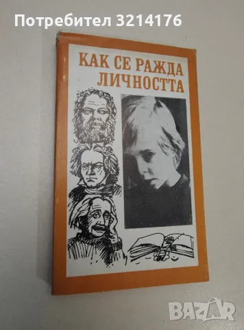 Как се ражда личността - Р. И. Косолапов