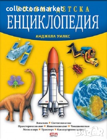 Голяма детска енциклопедия