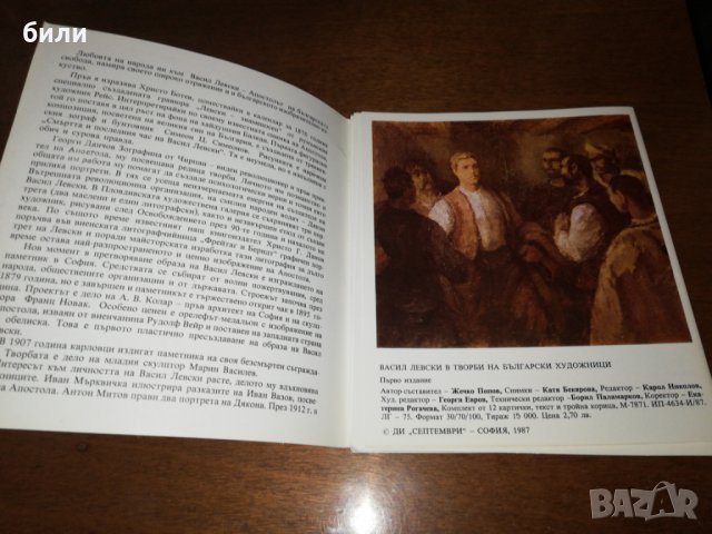 ВАСИЛ ЛЕВСКИ в творби на български художници , снимка 3 - Други ценни предмети - 27240175