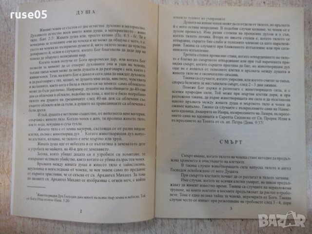 Книга "Душа и задгробенъ животъ-Ст.Деневъ" - 66 стр., снимка 3 - Специализирана литература - 28243511
