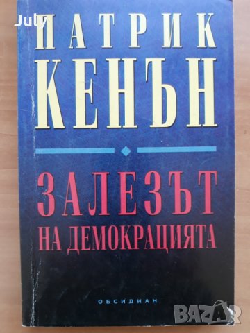 Залезът на демокрацията, Патрик Кенън, снимка 1